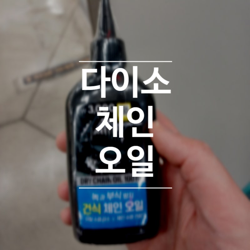 다이소 자전거 오일 발라주는이유 건식 습식