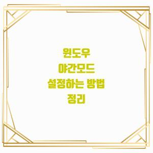  윈도우 야간모드 설정하는 방법 정리