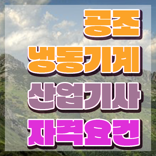  공조냉동기계산업기사 필기 공조냉동기계산업기사 취득자격 4달 안에 준비하고 자격증을 땄던 과정 공유드려요