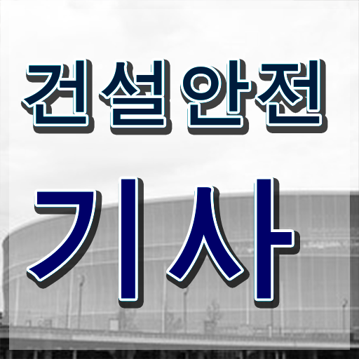  건설안전기사 복원 건설안전기사 자격요건 고졸도 간단하게 갖추고 합격하려면