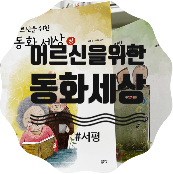  책, 어르신을 위한 동화세상 서평