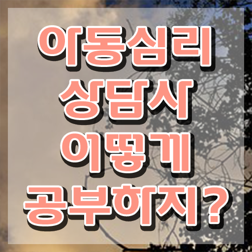  아동심리상담사1급교육 , 아동심리상담사 자격증 정식인가 교육원 무료강의 정보 와 일자리, 전망
