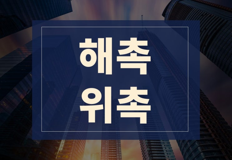  해촉뜻, 위촉뜻 알아보겠습니다.