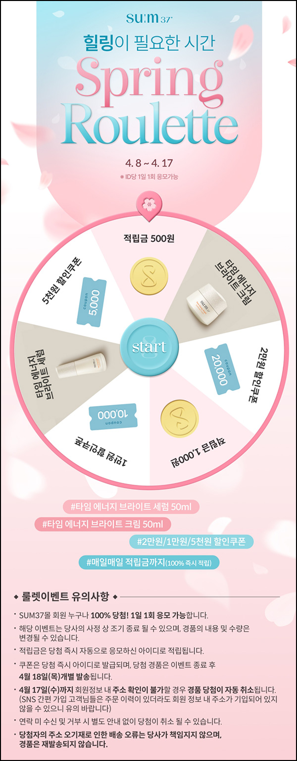 SUM37 룰렛이벤트(적립금 및 제품등)즉당~04.17 SUM37 룰렛이벤트(적립금 및 제품등)즉당~04.17