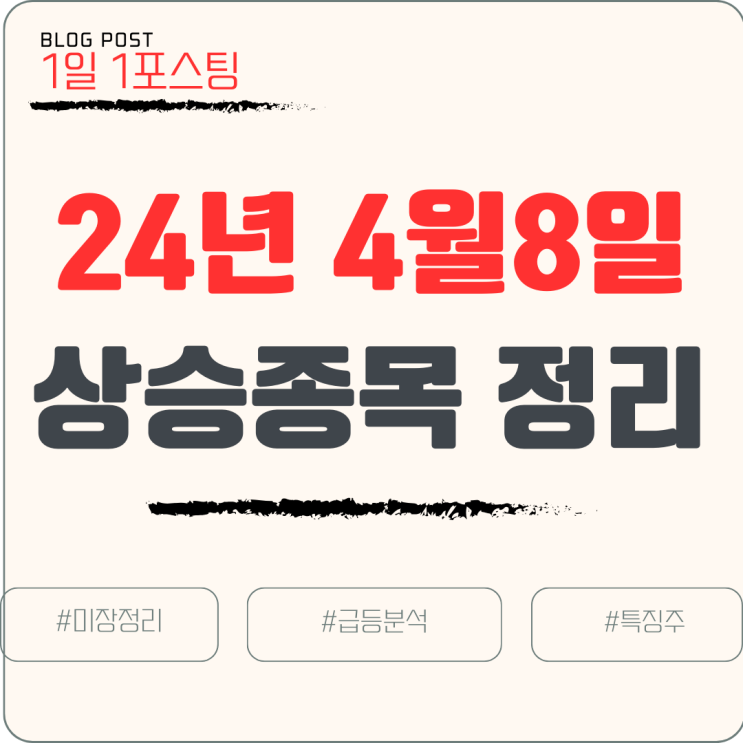  24년 4월 8일 오전장 특징주 상승이유 분석