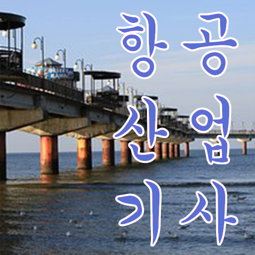  항공산업기사난이도 항공산업기사 취득자격 학은제로 1학기 만에 끝내고 자격증을 취득하는 후기