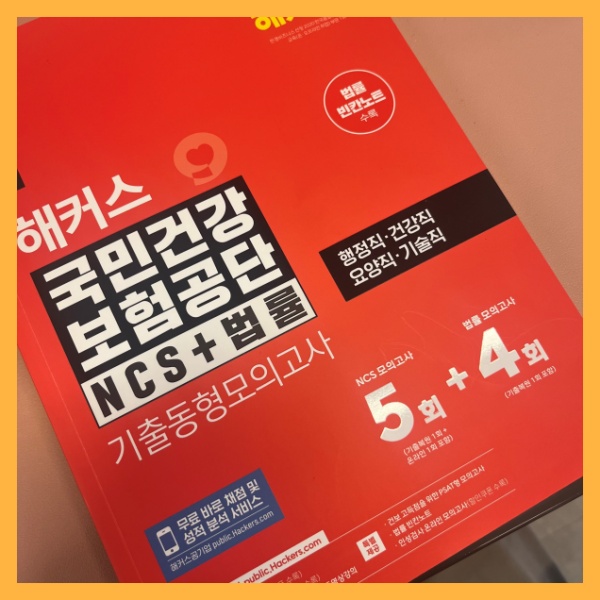  2024 국민건강보험공단 채용 합격 후기 확인하고 ncs 시험 대비하자