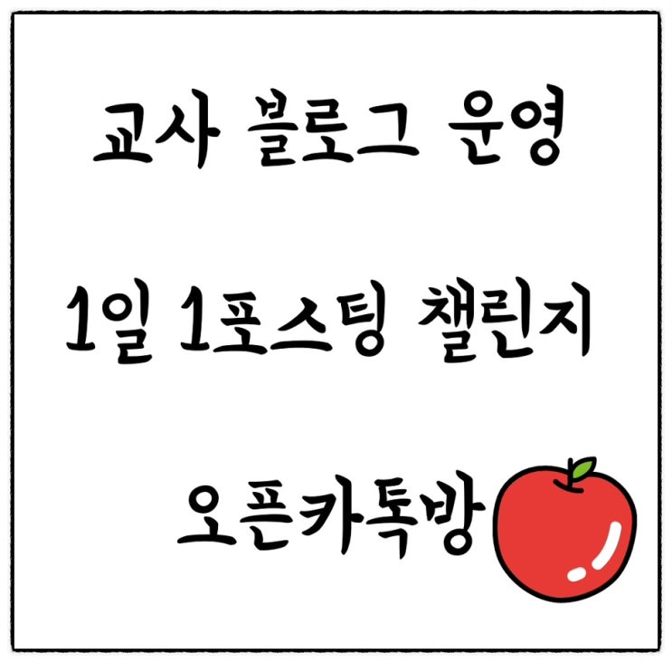  교사 블로그 운영 - 카톡방에서 함께 1일 1포스팅으로 성장하기