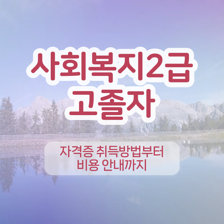  학점은행제수강 학점은행제 과제 정리해봤어요