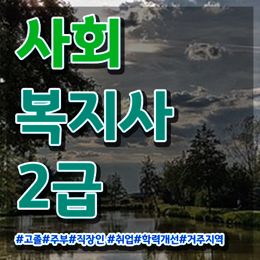  사회복지 공무원시험과목 사회복지사 자격증 학은제 온라인 단기로 합격 전략 확인하고 가세요
