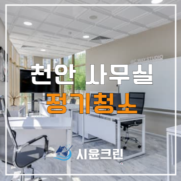 천안 사무실 정기청소 용역 대행업체(불당동, 탕정, 산업단지 등)