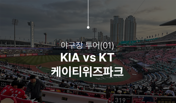 [야구장 투어-01] 기아 타이거즈 vs 케이티 위즈, 수원 KT위즈 파크 직관과 승리의 함성!