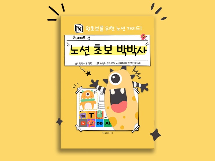  게임하듯 배우는 노션 / 최고의 일정, 메모, 웹페이지 제작 툴 '노션 배우기 책'