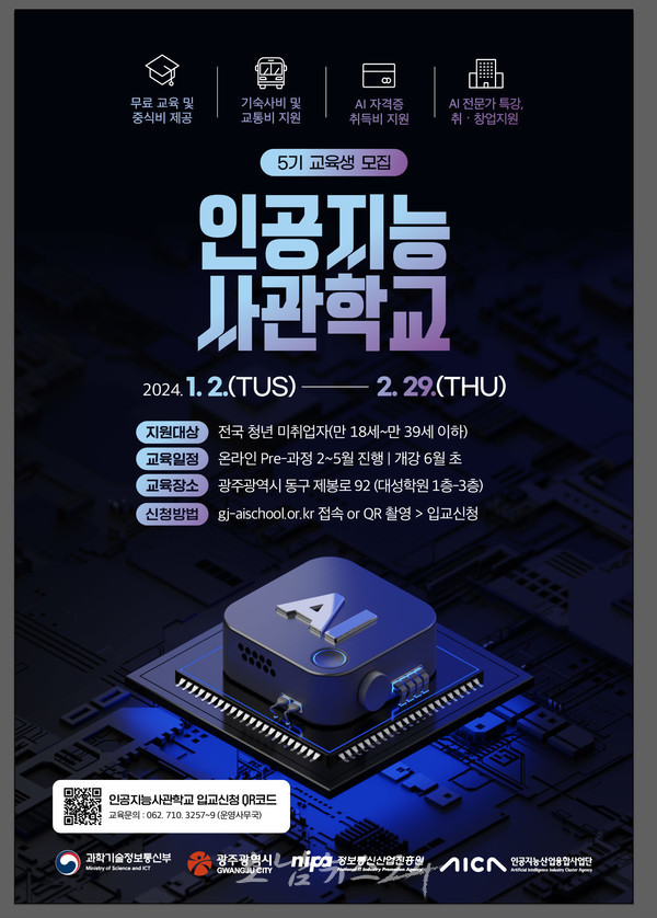  광주 인공지능(AI)사관학교 제5기 교육생 모집, 전국 청년들 몰려