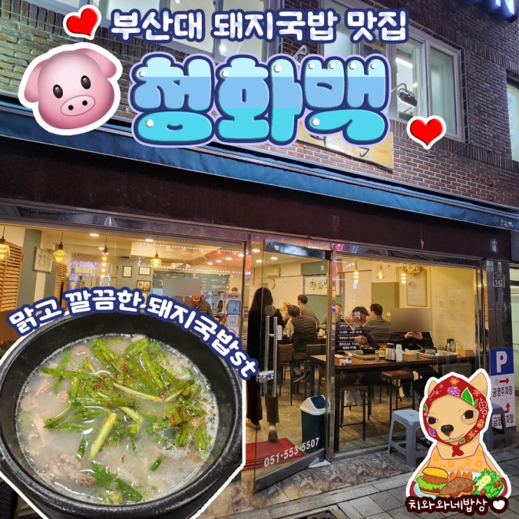  부산대 돼지국밥 청화백 웨이팅하는 찐입소문맛집
