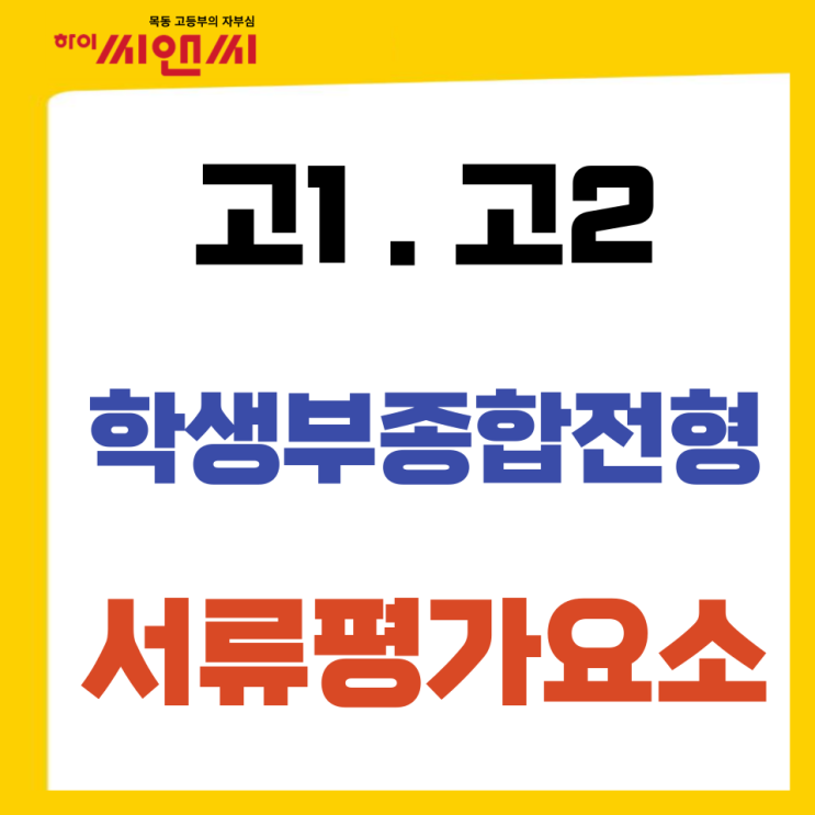  학생부종합전형 서류평가는 2022년을 기준으로 나뉜다-평가요소 준비방법