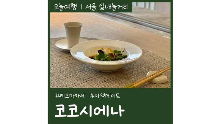서울 이색 놀거리 코코시에나 티오마카세 연남동 데이트코스 서울 이색 놀거리 코코시에나 티오마카세 연남동 데이트코스