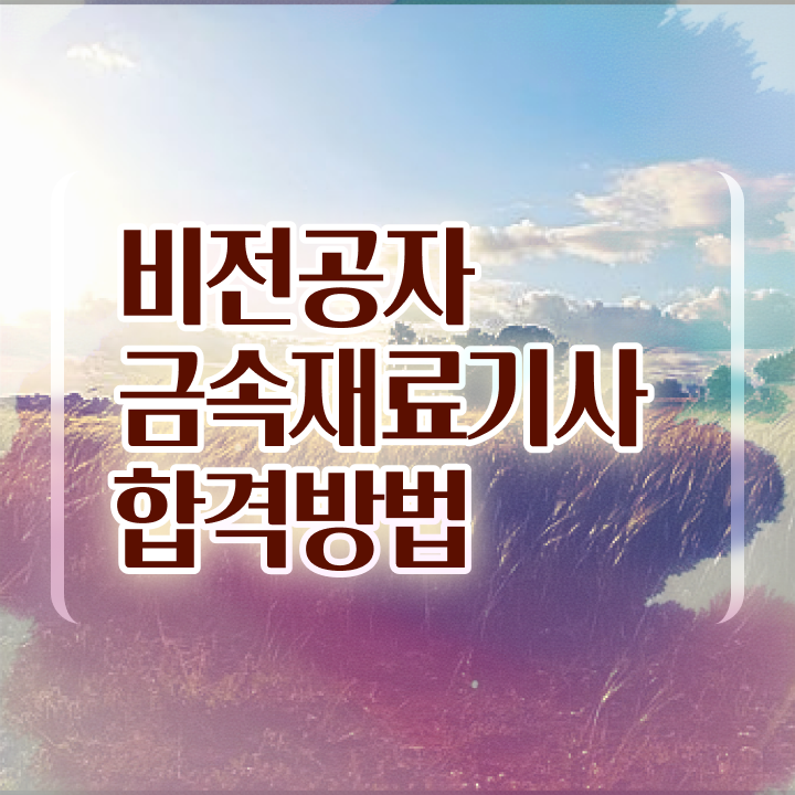  금속재료기사 준비 금속재료기사 시험응시자격 고졸 비전공자도 갖추고 취업까지 성공한 전략 정리