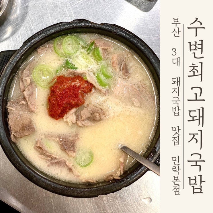 [부산 민락동 맛집] 부산 3대 수변최고돼지국밥 민락본점 | 테이블링 웨이팅 없이 먹는 꿀팁, 주차 정보