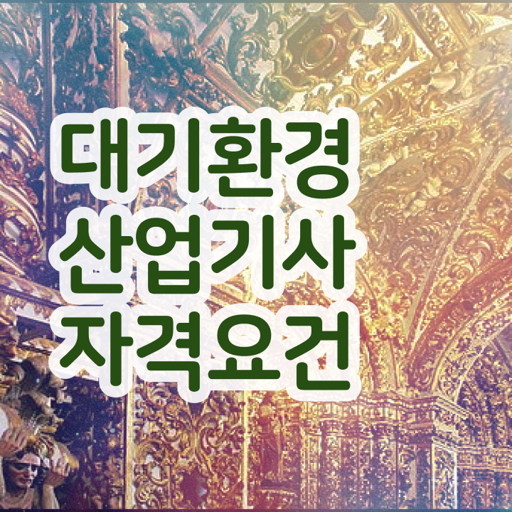  대기환경산업기사 필기 대기환경산업기사 시험응시자격 학점은행제 인강으로 15주 동안 달성하고 필기 응시했던 상세한 팁