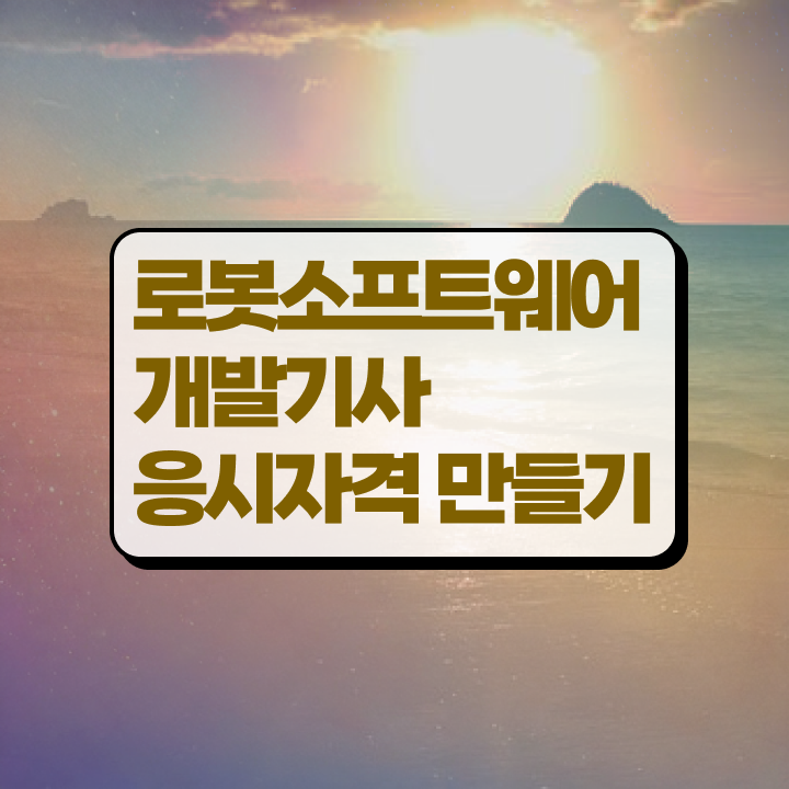  로봇소프트웨어개발기사 자격 요건 로봇소프트웨어개발기사 비전공 직장인도 응시자격 완성할 수 있었던 상세한 비법 완벽정리 했어요