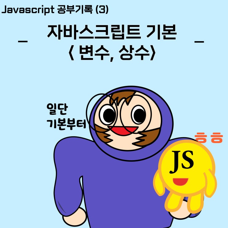 [Javascript]_3_ 자바스크립트의 변수와 상수_ let, var, const, 자료형