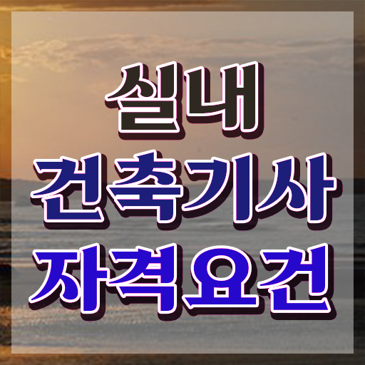  실내건축기사 연봉 실내건축기사 고졸도 취득자격 갖추려면