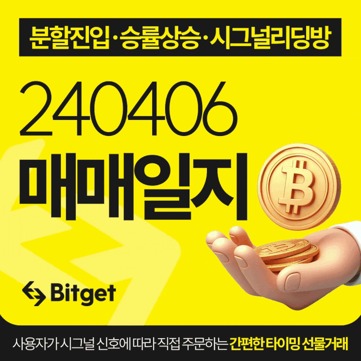  비트코인 시그널 리딩방 20240406 매매일지