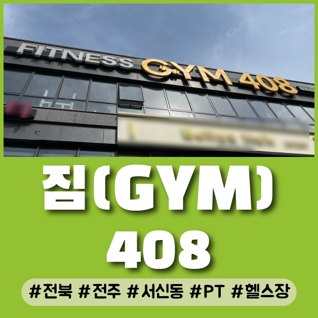  전주 서신동 아이파크, 롯데아파트 근처 헬스장 피티(PT) 이용 후기