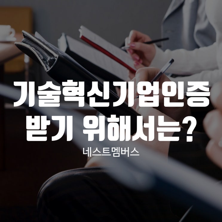  기술혁신기업인증 이노비즈인증 받으려면?