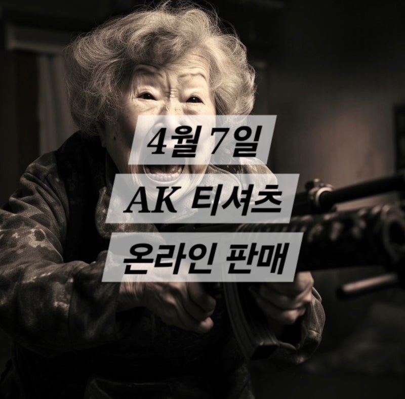 맨스티어 ak47 티셔츠 반팔 재발매 47시간 온라인 한정 판매 할머니 뷰티풀너드 링크