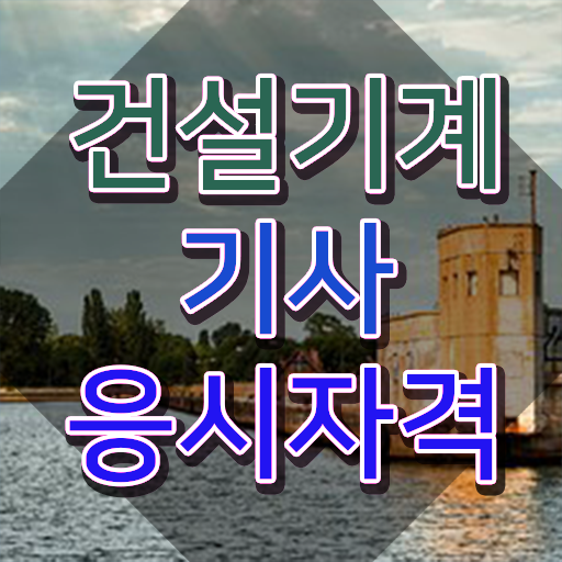  건설기계설비산업기사실기 , 건설기계설비기사 시험자격 완성하고 취업까지