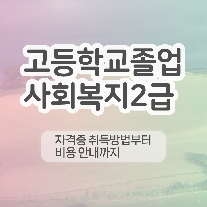  사회복지사사이버교육 사회복지사 자격증 . 활용 방법 궁금증 해결