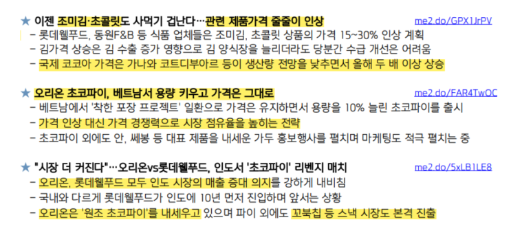 <b>오리온</b> : 코코아 <b>가격</b> 급등에도 <b>가격 인상</b> 하지 않아... 