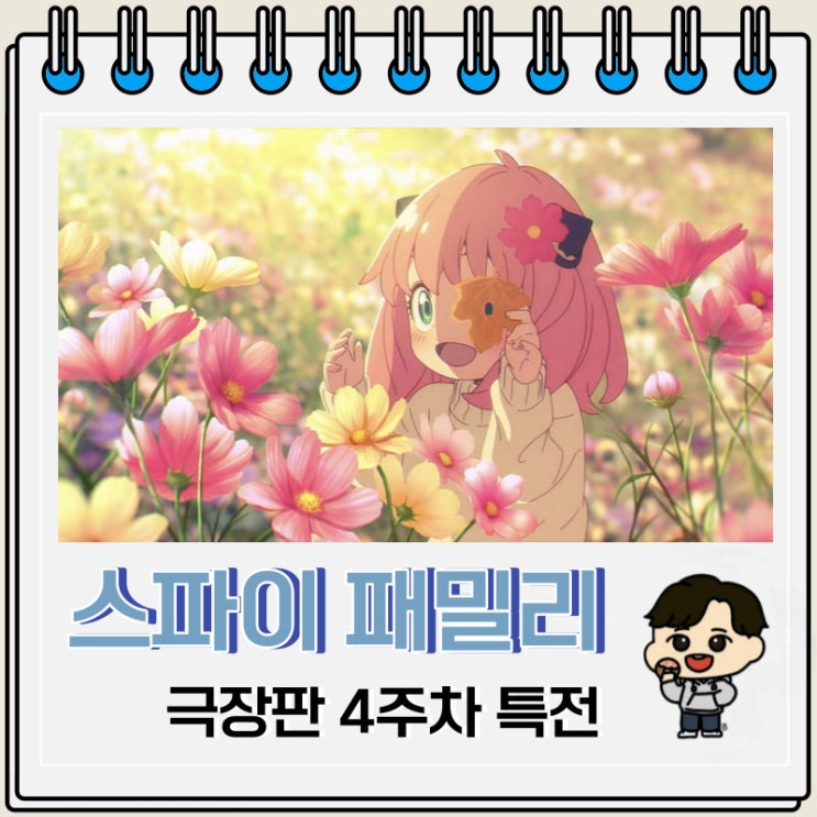 스파이 패밀리 극장판 4주차 특전 정보 스파이 패밀리 극장판 4주차 특전 정보