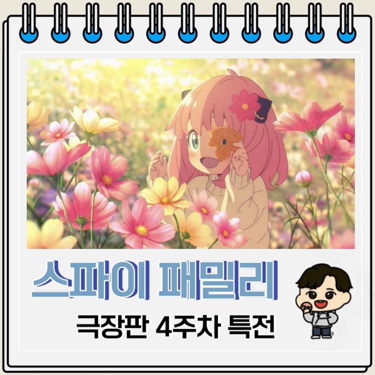 스파이 패밀리 극장판 4주차 특전 정보