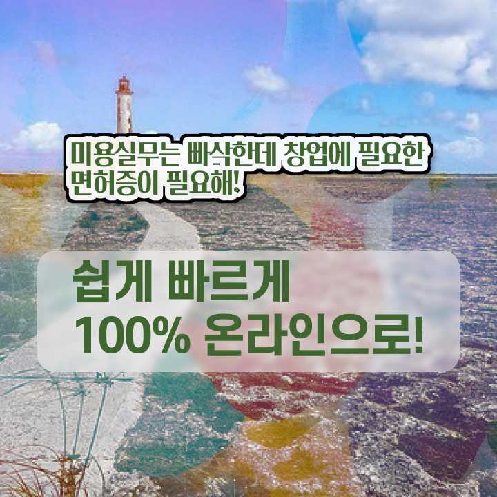  미용사 면허증 이미지 , 미용사 종합자격증 시험 없이 반년만에 취득하고 창업도 했어요