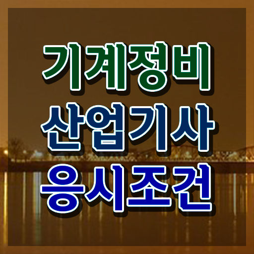  기계정비산업기사 도면 , 기계정비산업기사 자격요건 조건이 안되도 간편하게 달성하고 합격했던 팁 정리