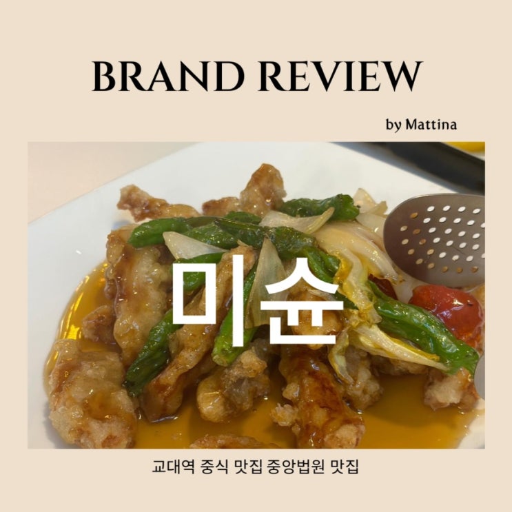  [미슌] 교대역 중식 맛집 중앙법원 점심 맛집 추천