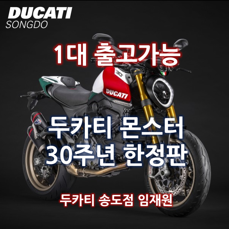  [1대 출고가능] 두카티 몬스터 30주년 한정판 출고가능 - 두카티 송도점 임재원