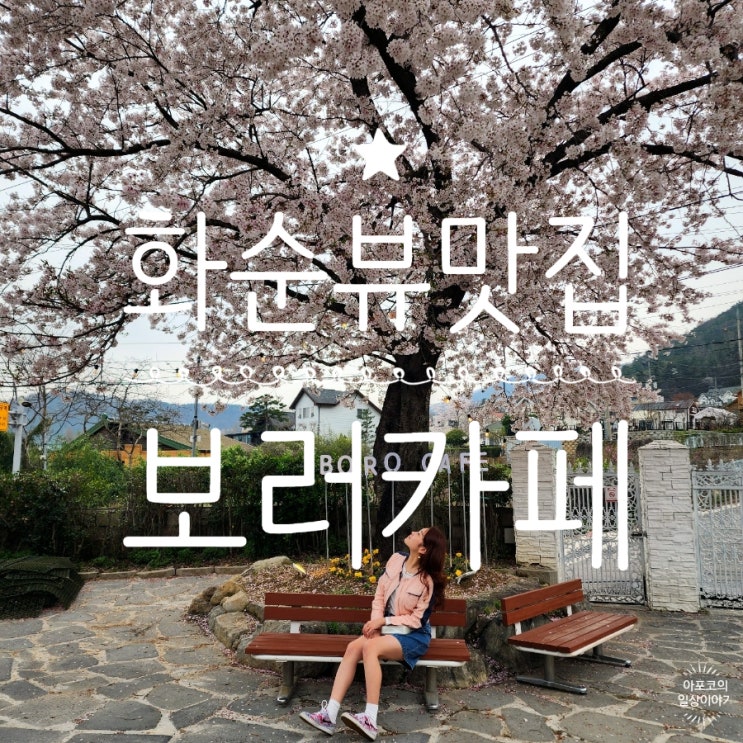  둥둥트래블 전남 화순편 - 아이와 함께 가기 좋은 화순카페, 보러카페 다녀왔어요