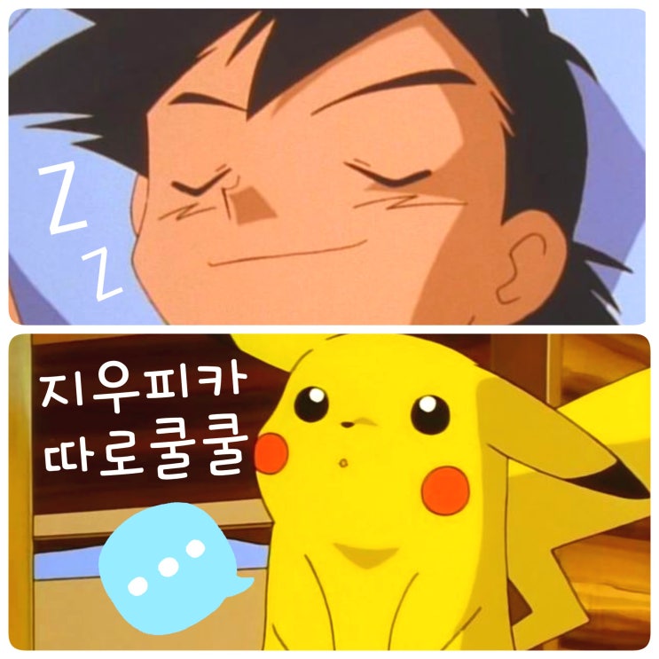  지우와 피카츄가 따로 자서 놀란 포켓몬스터 무인 애니
