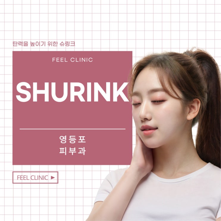  영등포피부과 탄력을 높이기 위한 슈링크유니버스