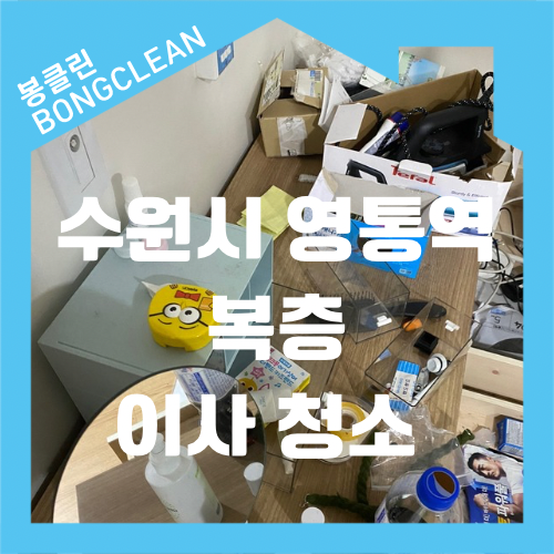  수원시 영통동 영톡역 르네상스 시티프라자 복층 이사 청소