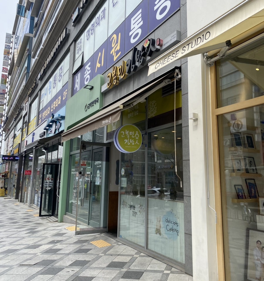 고봉민김밥인 세종아름점 사진 2