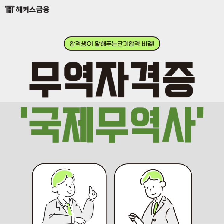  무역 자격증 취득 후기, 국제무역사 1급 시험 단기합격 방법