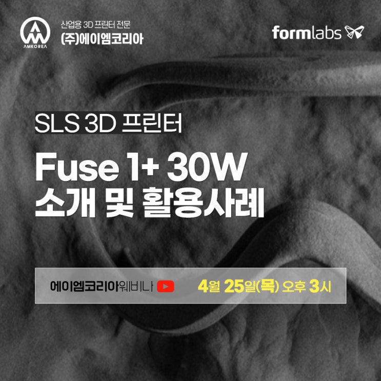  [3D 프린터 웨비나] Formlabs Fuse 1+ 30W 소개 및 활용사례 지금 등록하세요!