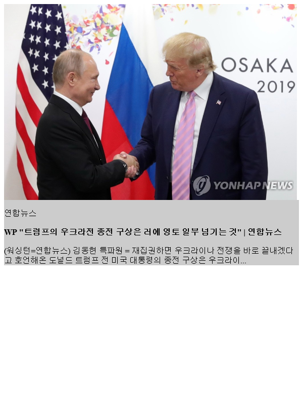 WP "<b>트럼프</b>의 <b>우크라전 종전</b> 구상은 러에 영토 일부 넘기는 것"