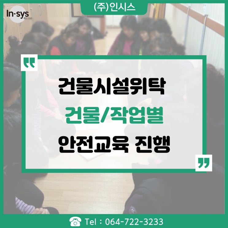  건물시설위탁 건물별 작업자별 안전교육 진행