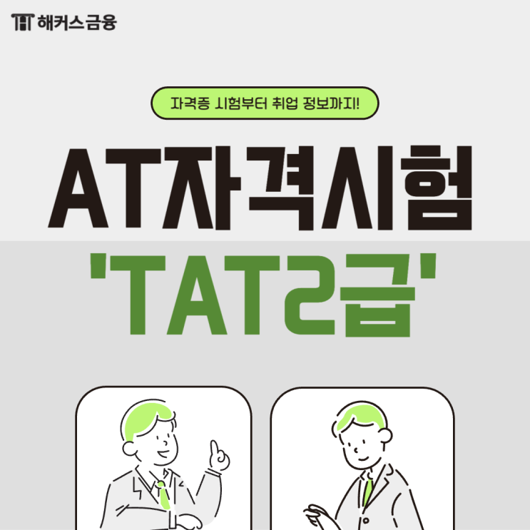  TAT2급 자격증 시험 및 취업 정보 알아보기(VS 전산세무회계)
